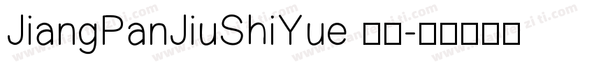 JiangPanJiuShiYue 常规字体转换